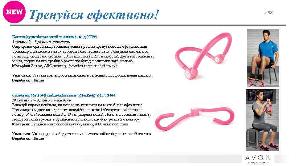 Тренуйся ефективно! Багатофункціональний тренажер код 97199 5 хвилин 2 – 3 рази на тиждень.
