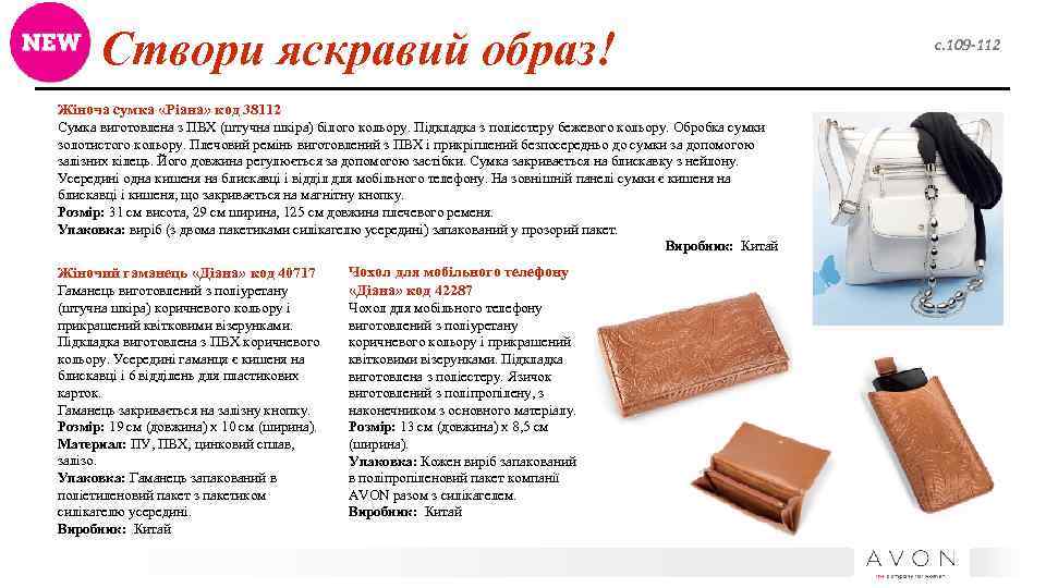 Створи яскравий образ! Жіноча сумка «Ріана» код 38112 Сумка виготовлена з ПВХ (штучна шкіра)