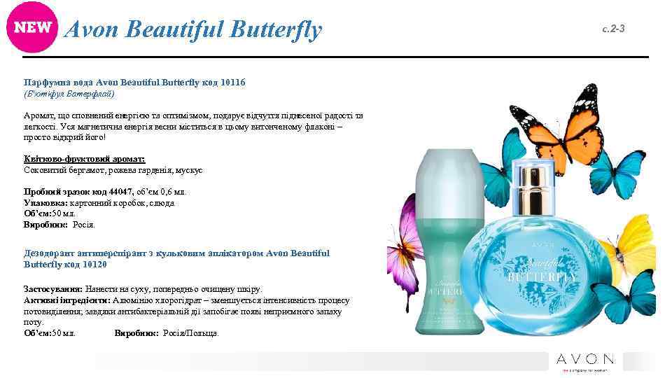 Avon Beautiful Butterfly Парфумна вода Avon Beautiful Butterfly код 10116 (Б'ютіфул Батерфлай) Аромат, що