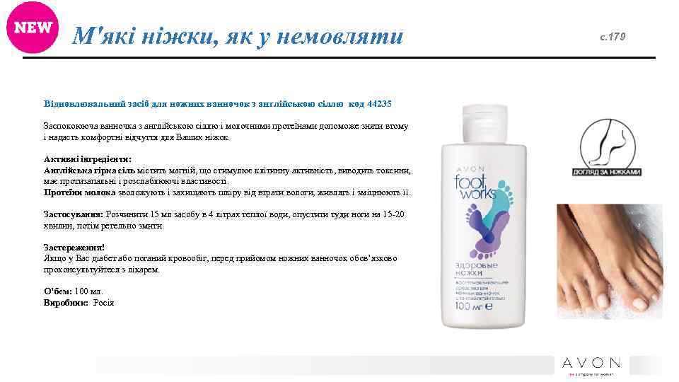 М'які ніжки, як у немовляти Відновлювальний засіб для ножних ванночок з англійською сіллю код