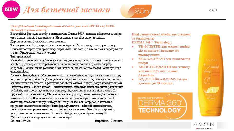 Для безпечної засмаги с. 183 Сонцезахисний зволожувальний лосьйон для тіла SPF 10 код 92132