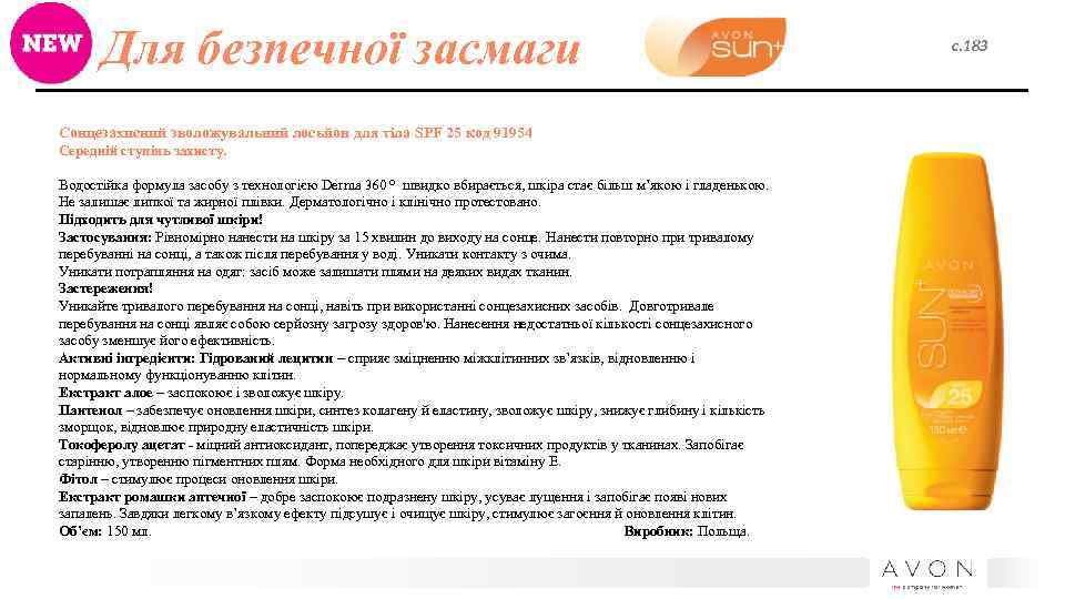 Для безпечної засмаги Сонцезахисний зволожувальний лосьйон для тіла SPF 25 код 91954 Середній ступінь
