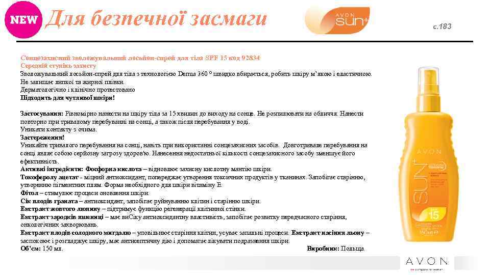 Для безпечної засмаги Сонцезахисний зволожувальний лосьйон-спрей для тіла SPF 15 код 92834 Середній ступінь