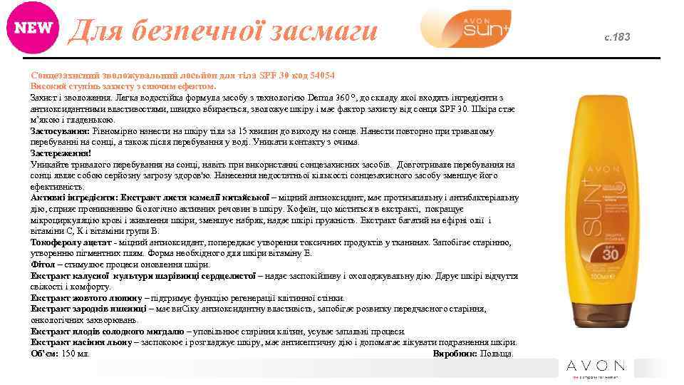 Для безпечної засмаги Сонцезахисний зволожувальний лосьйон для тіла SPF 30 код 54054 Високий ступінь