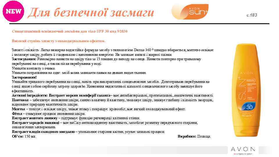 Для безпечної засмаги Сонцезахисний освіжаючий лосьйон для тіла SPF 30 код 92830 Високий ступінь
