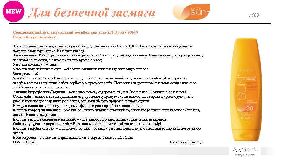 Для безпечної засмаги Сонцезахисний зволожувальний лосьйон для тіла SPF 30 код 93967 Високий ступінь