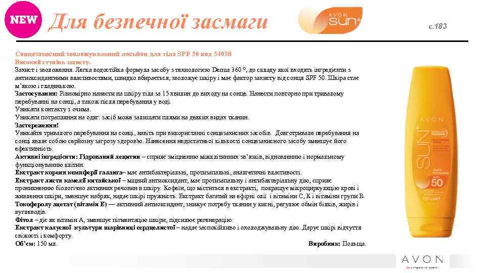 Для безпечної засмаги Сонцезахисний зволожувальний лосьйон для тіла SPF 50 код 54058 Високий ступінь