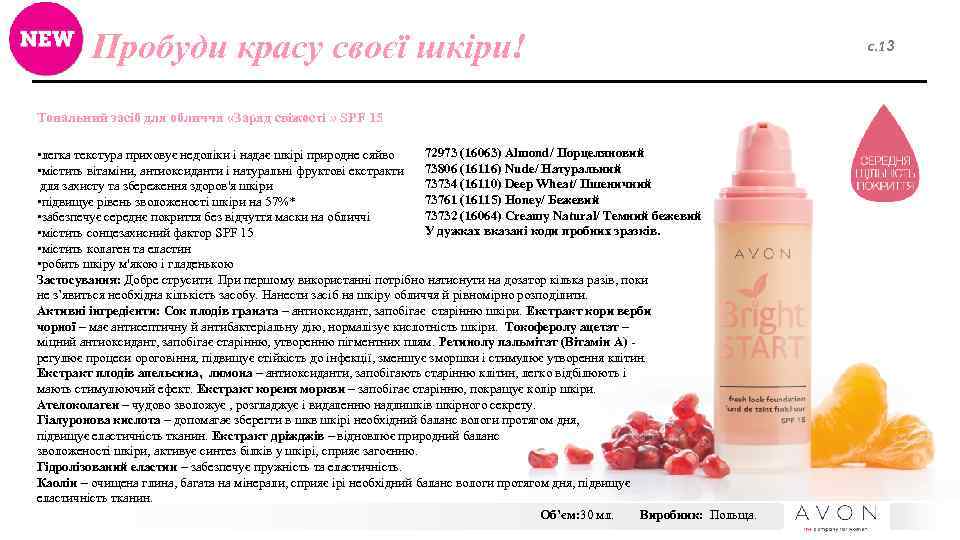 Пробуди красу своєї шкіри! Тональний засіб для обличчя «Заряд свіжості » SPF 15 72973