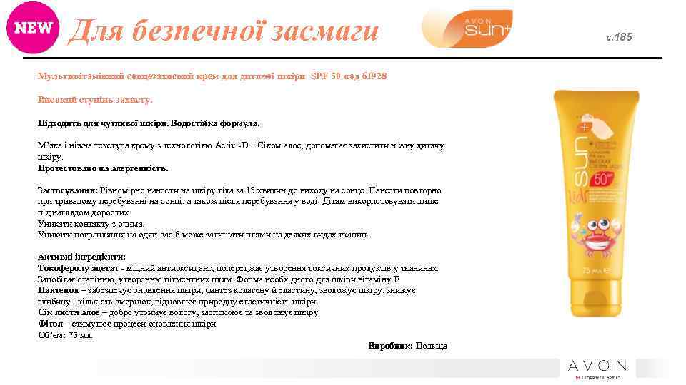 Для безпечної засмаги Мультивітамінний сонцезахисний крем для дитячої шкіри SPF 50 код 61928 Високий