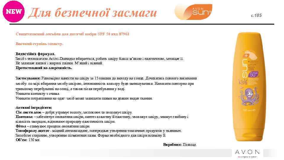 Для безпечної засмаги Сонцезахисний лосьйон для дитячої шкіри SPF 50 код 87961 Високий ступінь