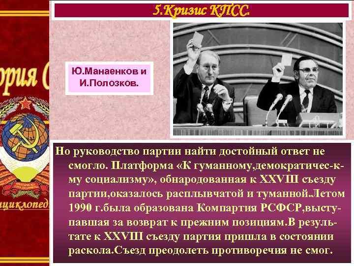 5. Кризис КПСС. Ю. Манаенков и И. Полозков. Но руководство партии найти достойный ответ