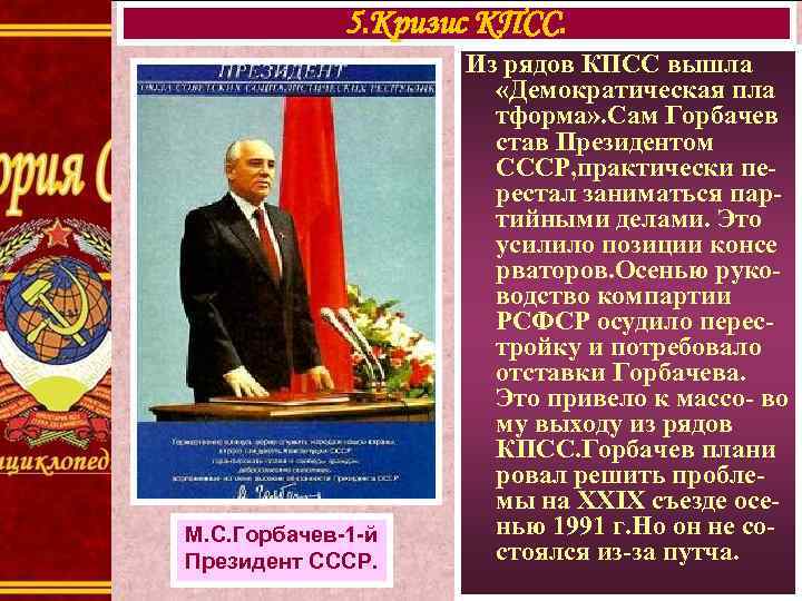 5. Кризис КПСС. М. С. Горбачев-1 -й Президент СССР. Из рядов КПСС вышла «Демократическая