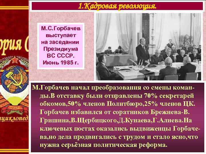 1. Кадровая революция. М. С. Горбачев выступает на заседании Президиума ВС СССР. Июнь 1985