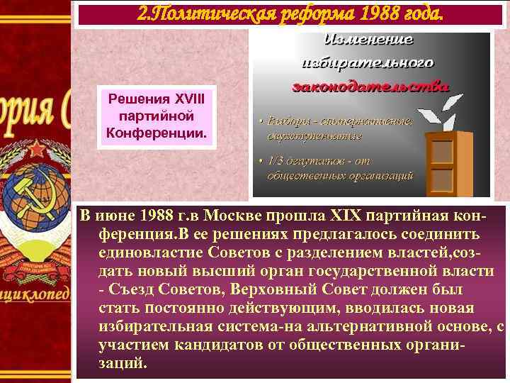 2. Политическая реформа 1988 года. Решения XVIII партийной Конференции. В июне 1988 г. в