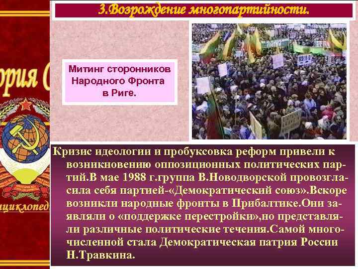 3. Возрождение многопартийности. Митинг сторонников Народного Фронта в Риге. Кризис идеологии и пробуксовка реформ