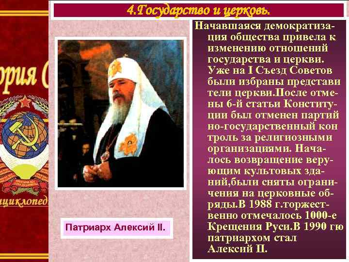 4. Государство и церковь. Патриарх Алексий II. Начавшаяся демократизация общества привела к изменению отношений