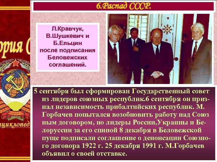 6. Распад СССР. Л. Кравчук, В. Шушкевич и Б. Ельцин после подписания Беловежских соглашений.