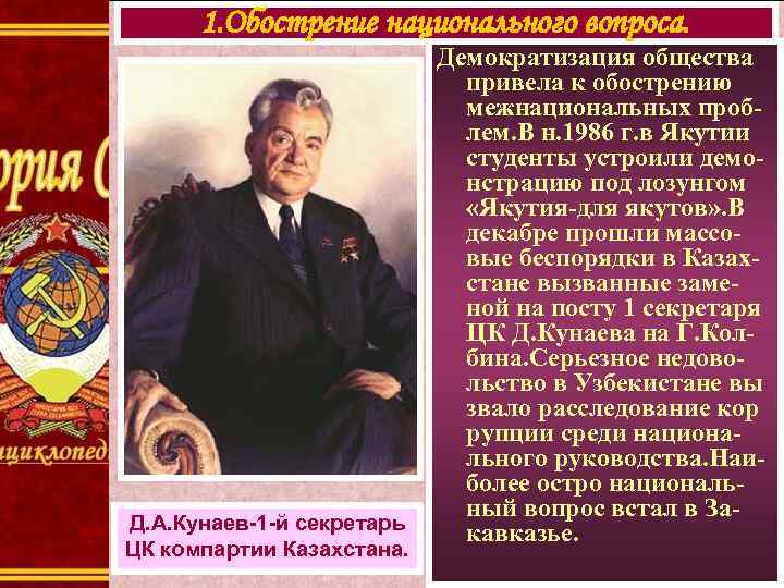 1. Обострение национального вопроса. Д. А. Кунаев-1 -й секретарь ЦК компартии Казахстана. Демократизация общества