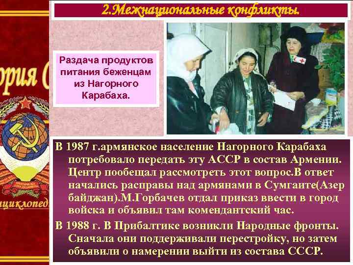 2. Межнациональные конфликты. Раздача продуктов питания беженцам из Нагорного Карабаха. В 1987 г. армянское