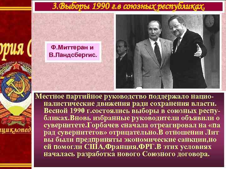 3. Выборы 1990 г. в союзных республиках. Ф. Миттеран и В. Ландсбергис. Местное партийное