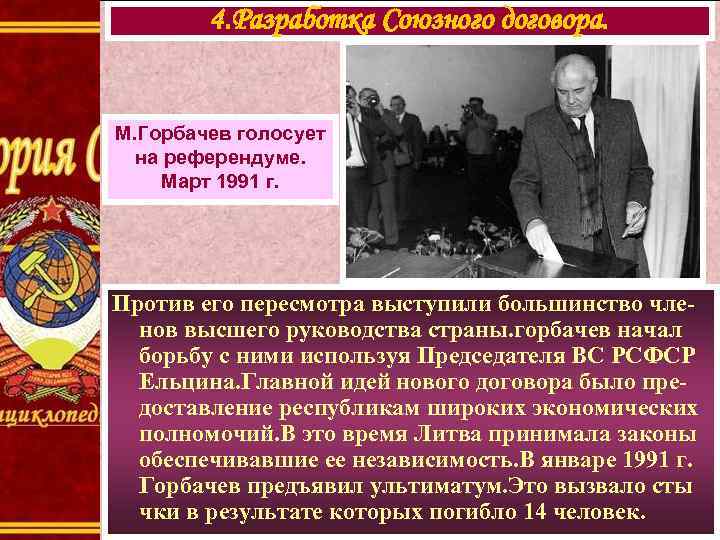 4. Разработка Союзного договора. М. Горбачев голосует на референдуме. Март 1991 г. Против его