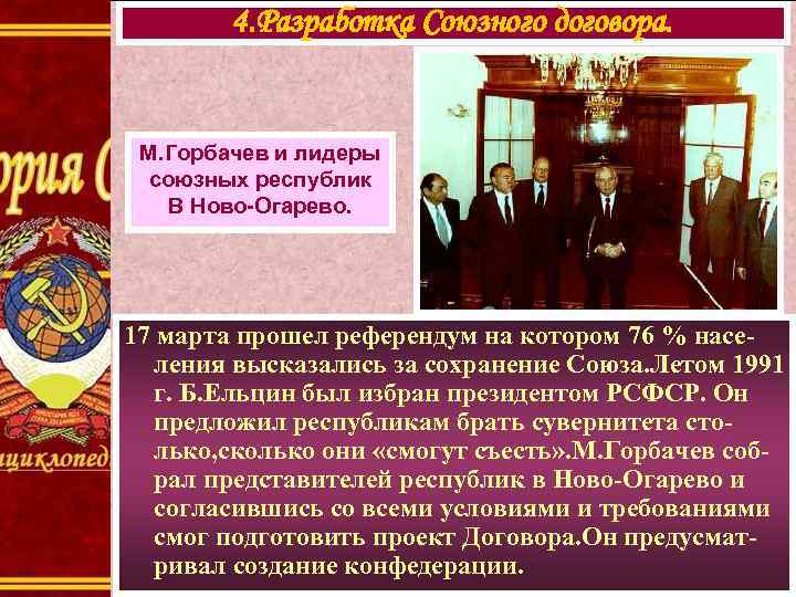 4. Разработка Союзного договора. М. Горбачев и лидеры союзных республик В Ново-Огарево. 17 марта