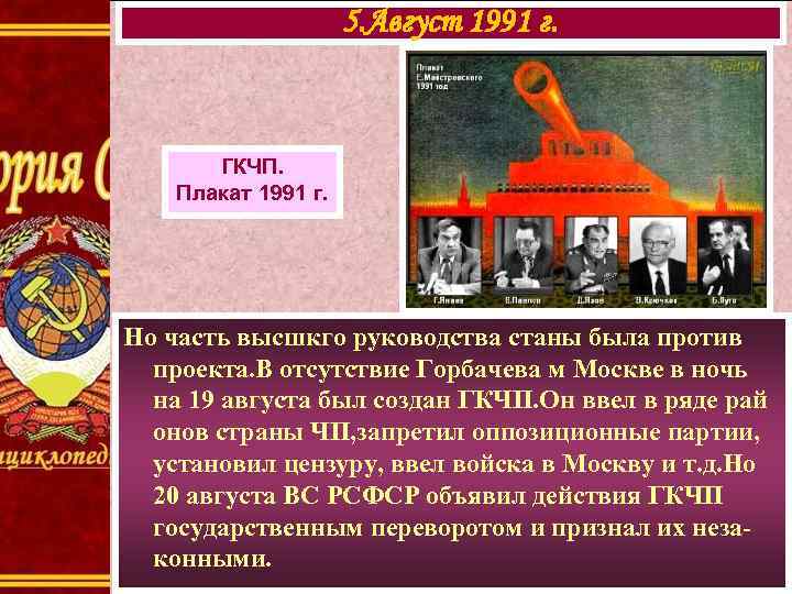 5. Август 1991 г. ГКЧП. Плакат 1991 г. Но часть высшкго руководства станы была