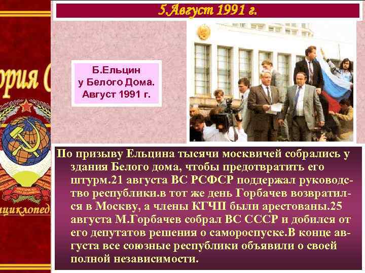 5. Август 1991 г. Б. Ельцин у Белого Дома. Август 1991 г. По призыву