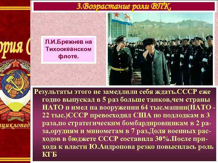 3. Возрастание роли ВПК. Л. И. Брежнев на Тихоокеанском флоте. Результаты этого не замедлили