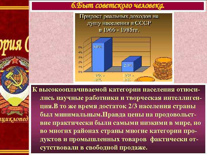 6. Быт советского человека. К высокооплачиваемой категории населения относились научные работники и творческая интеллигенция.