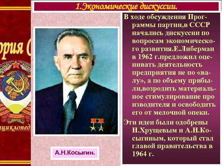 1. Экономические дискуссии. А. Н. Косыгин. В ходе обсуждения Программы партии, в СССР начались