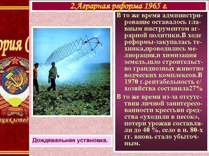 2. Аграрная реформа 1965 г. Дождевальная установка. В то же время администрирование оставалось главным