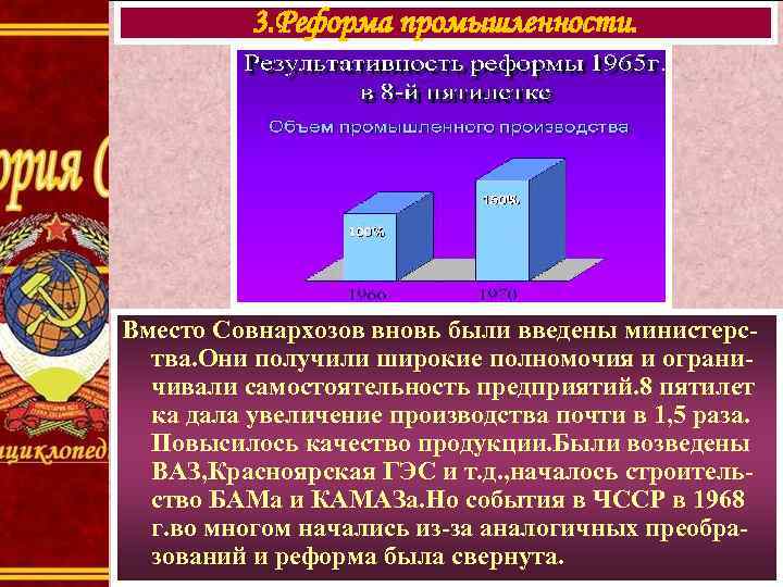 3. Реформа промышленности. Вместо Совнархозов вновь были введены министерства. Они получили широкие полномочия и