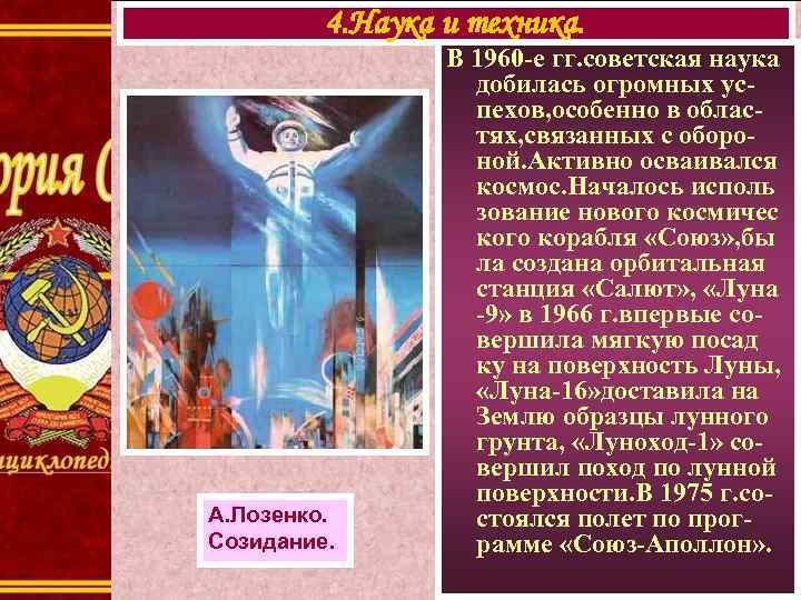 4. Наука и техника. А. Лозенко. Созидание. В 1960 -е гг. советская наука добилась