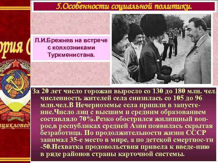 5. Особенности социальной политики. Л. И. Брежнев на встрече с колхозниками Туркменистана. За 20