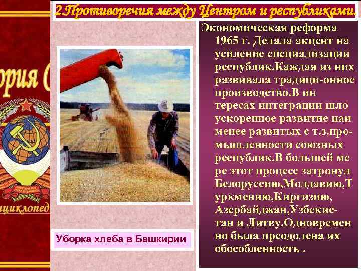 2. Противоречия между Центром и республиками. Уборка хлеба в Башкирии Экономическая реформа 1965 г.