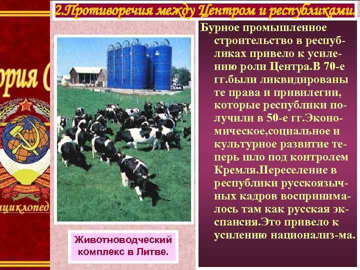 2. Противоречия между Центром и республиками. Животноводческий комплекс в Литве. Бурное промышленное строительство в