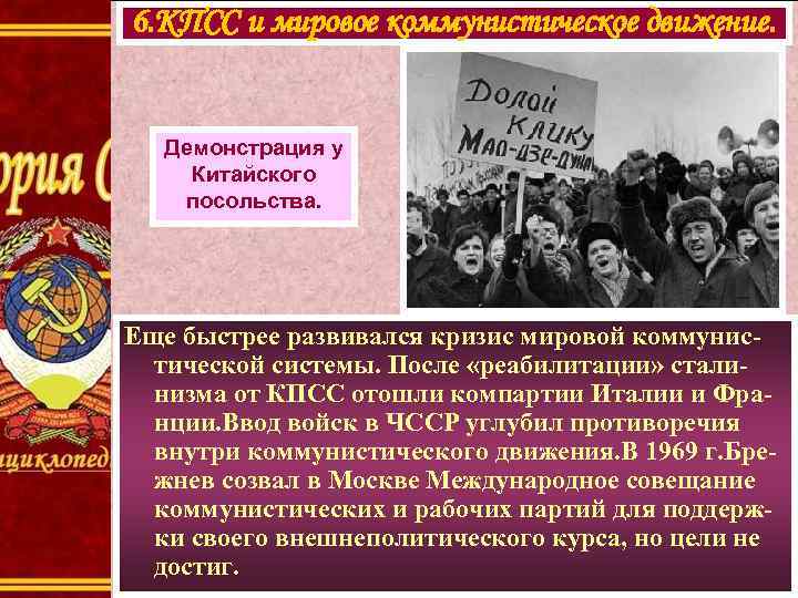 6. КПСС и мировое коммунистическое движение. Демонстрация у Китайского посольства. Еще быстрее развивался кризис