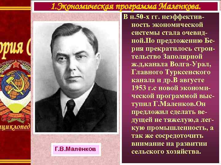 1. Экономическая программа Маленкова. Г. В. Маленков В н. 50 -х гг. неэффективность экономической