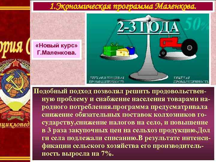 1. Экономическая программа Маленкова. «Новый курс» Г. Маленкова. Подобный подход позволял решить продовольственную проблему