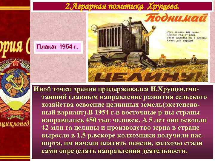 2. Аграрная политика Хрущева. Плакат 1954 г. Иной точки зрения придерживался Н. Хрущев, считавший