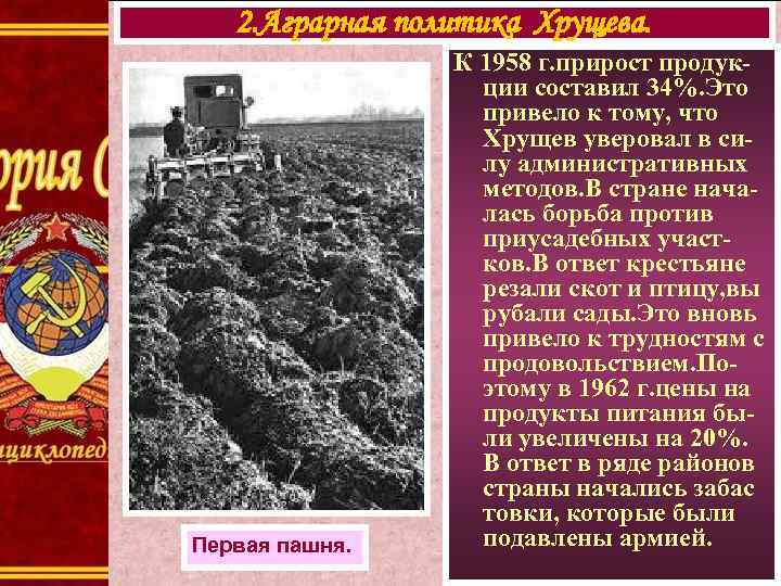 2. Аграрная политика Хрущева. Первая пашня. К 1958 г. прирост продукции составил 34%. Это