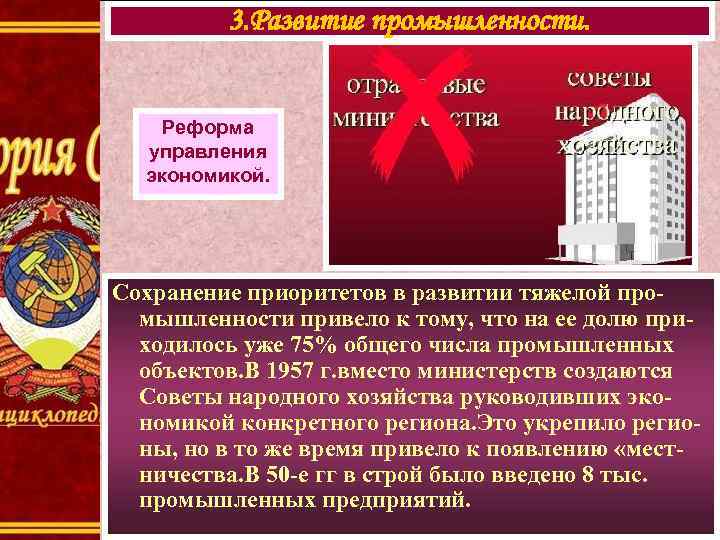 3. Развитие промышленности. Реформа управления экономикой. Сохранение приоритетов в развитии тяжелой промышленности привело к