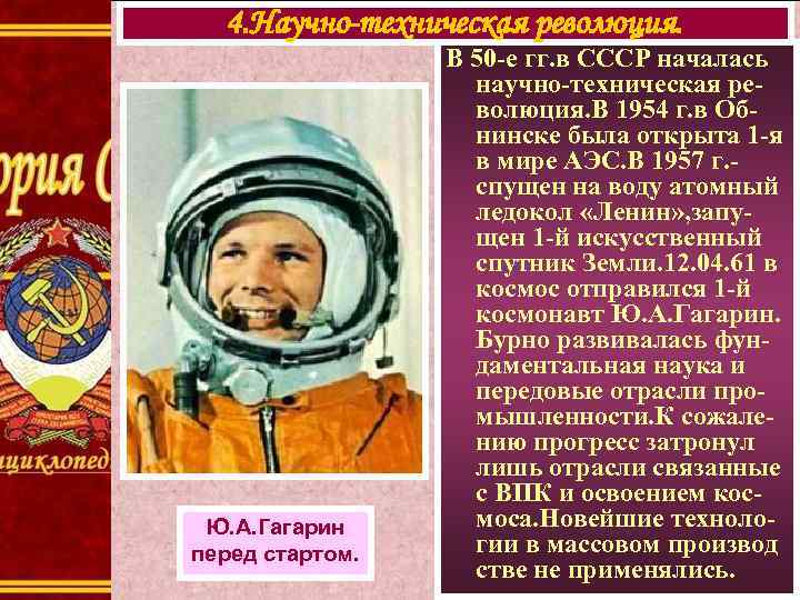 4. Научно-техническая революция. Ю. А. Гагарин перед стартом. В 50 -е гг. в СССР