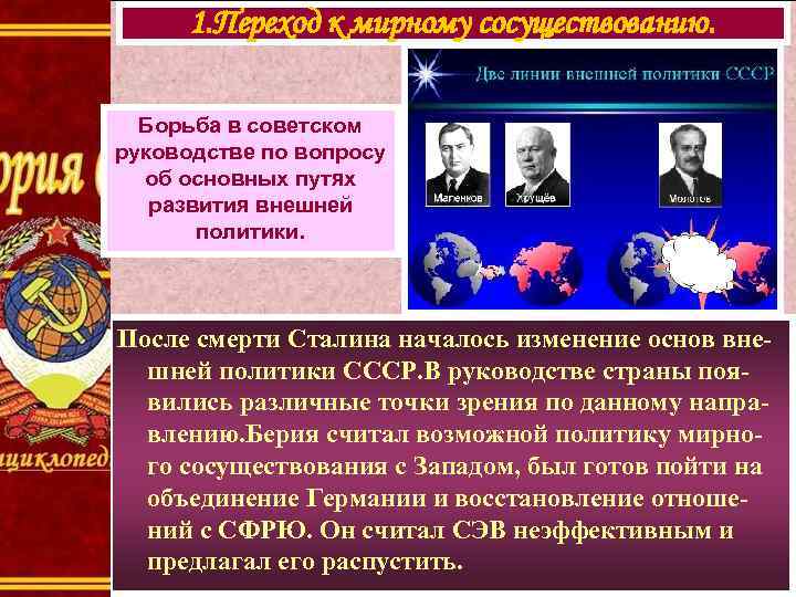 1. Переход к мирному сосуществованию. Борьба в советском руководстве по вопросу об основных путях