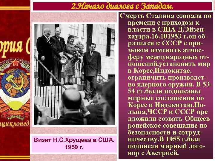 2. Начало диалога с Западом. Смерть Сталина совпала по времени с приходом к власти