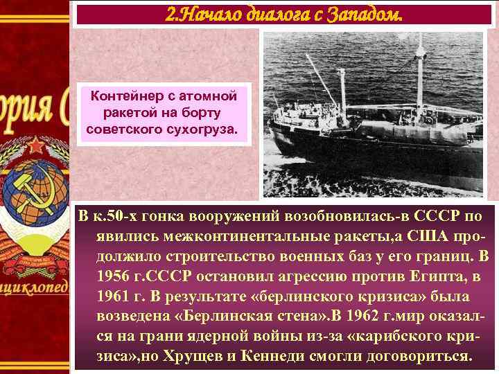 2. Начало диалога с Западом. Контейнер с атомной ракетой на борту советского сухогруза. В