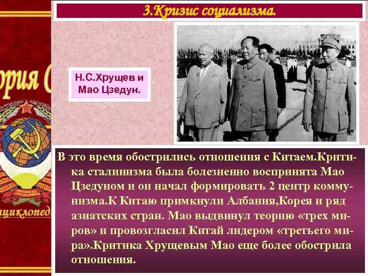 3. Кризис социализма. Н. С. Хрущев и Мао Цзедун. В это время обострились отношения