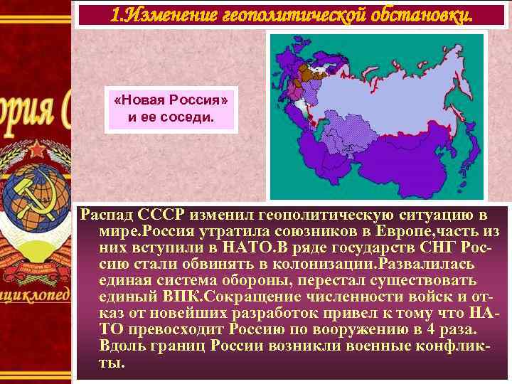 1. Изменение геополитической обстановки. «Новая Россия» и ее соседи. Распад СССР изменил геополитическую ситуацию