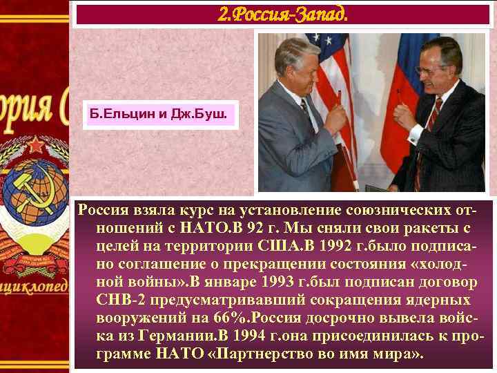 2. Россия-Запад. Б. Ельцин и Дж. Буш. Россия взяла курс на установление союзнических отношений